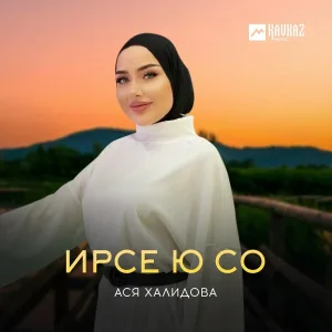 Ася Халидова - Ирсе ю со