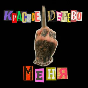Красное Дерево - Меня