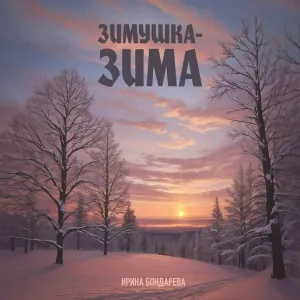 Ирина Бондарева - Зимушка-зима