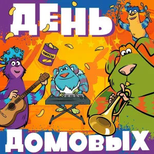 Финник - Танец Домовых