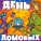Финник - Танец Домовых