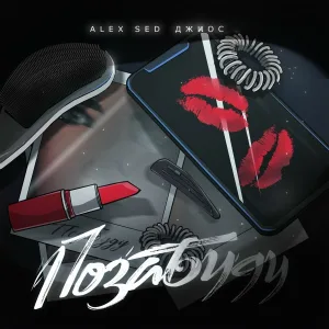 Alex Sed, Джиос - Позабуду