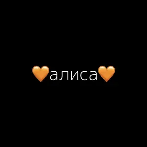 наше последнее лето - алиса