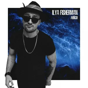 ILYA FISHERMAN - Лейся