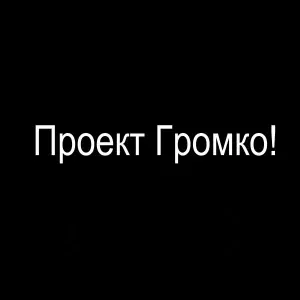 Проект Громко! - Она