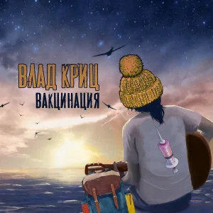 Влад Криц - Вакцинация