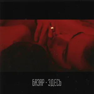БАЗАР - Здесь