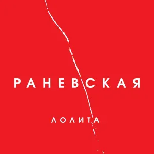 Лолита - Колыбельная