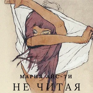 Мария Айс-Ти - Не читая