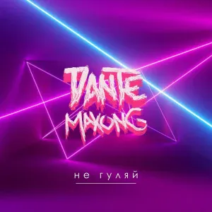 Dante, Maxong - Не гуляй