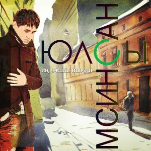 МС Инсан - Дуҫтар