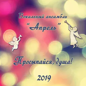 Вокальный ансамбль «Апрель» - Спасибо