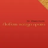 Эд Изместьев - Ещё не вечер