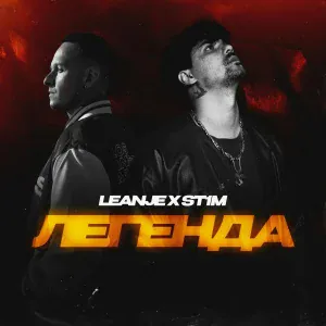 LeanJe, ST1M - Легенда