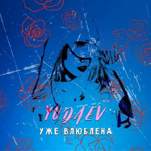 YUDAEV - Уже влюблена