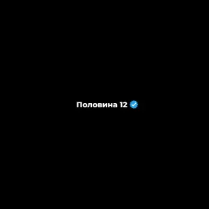 Фарик Назарбаев - Половина 12