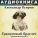 Аудиокнига в кармане - Гранатовый браслет, Чт. 1