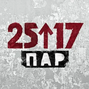 25/17 - Людмила