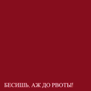 ЛЕСОПОЛОСА - БЕСИШЬ, АЖ ДО РВОТЫ!