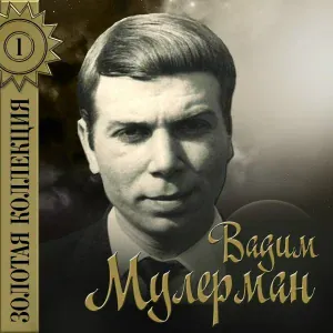 Вадим Мулерман - Гуцулочка