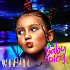Фанни Банни - Baby spicy