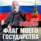 Денис Майданов - Мы с тобой одной крови