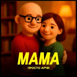Просто Арчи - Мама