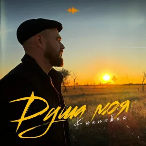 Кленовой - Душа моя