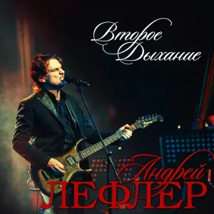Андрей Лефлер - Сердце