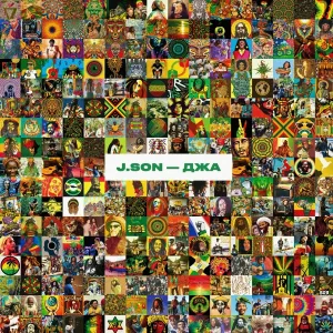J.SON - Джа