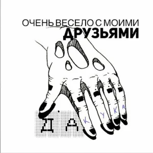 DAKOOKA - Про друзей
