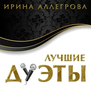 Ирина Аллегрова, Игорь Николаев - Миражи