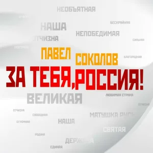 Павел Соколов - За тебя, Россия!
