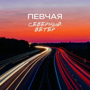 ПЕВЧАЯ - Северный ветер