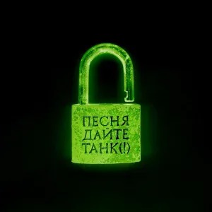 Дайте танк (!) - Песня