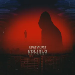 БРАТУБРАТ - Симптом