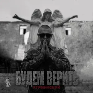 Нурминский - Ставим на всё