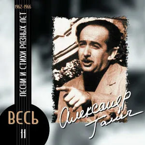 Александр Галич - Слава героям!