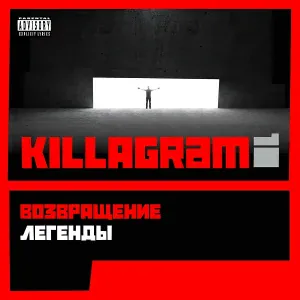 KillaGram - Меня радует