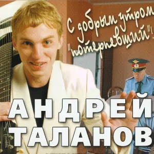 Андрей Таланов - Мама