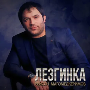 Рейсан Магомедкеримов - Лезгинка
