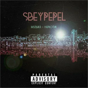SBEYPEPEL - Исповедь