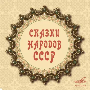 Михаил Лебедев, Зоя Пыльнова, Бронислава Захарова, Виктор Шимановский - Кукурузинка (Туркменская народная сказка)