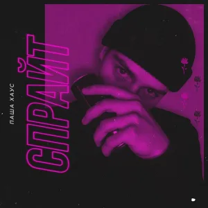 Паша Хаус - СПРАЙТ