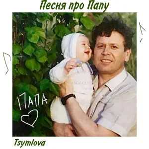 Tsymlova - Песня про папу