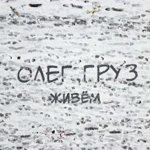 Олег Груз - Для усиления