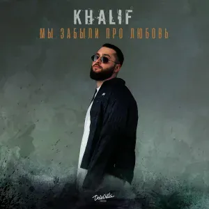 Khalif - Мы забыли про любовь