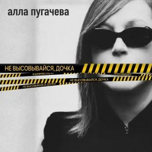 Алла Пугачева - Не высовывайся, дочка