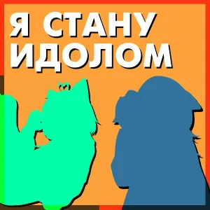 Ninter - Я стану идолом