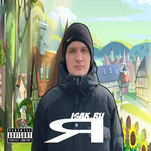  - Я